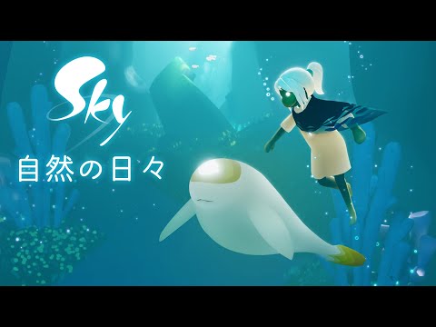 Sky 星を紡ぐ子どもたち『自然の日々』ミニティザー