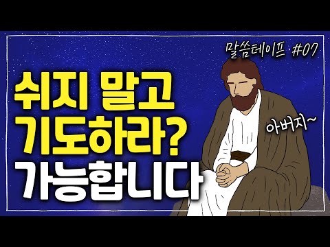 어떻게 쉬지 않고 기도할 수 있나요?  | 김형익목사 | 말씀테이프 #7