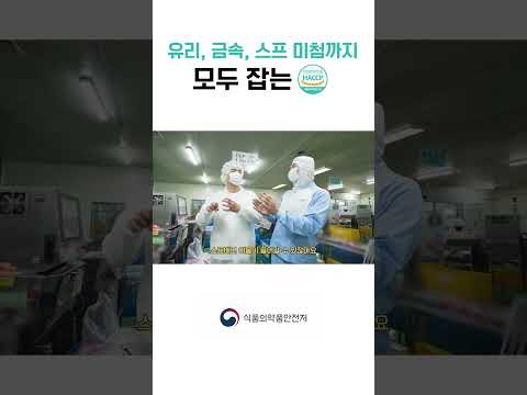 유리, 금속, 스프 미첨까지 모두 잡는 HACCP!