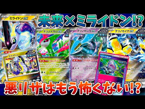 【ポケカ/対戦】悪リザにも勝てるミライドン×未来デッキがやばい！？【サイバージャッジ/ワイルドフォース】