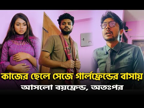 কাজের ছেলে সেজে গার্লফ্রেন্ডের বাসায় আসলো বয়ফ্রেন্ড, অতঃপর😲