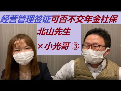 ③经营管理签证可否不交年金保险「北山行政书士✖️小光哥」