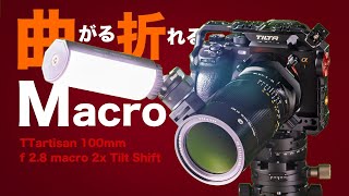 チルト&シフト付き万能マクロ！【TTartisan 100mm f/2.8 macro 2x T&S】