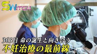 【進化を遂げる不妊治療】医療法人オーク会 ＜SWITCH 〜進化の瞬間〜＞