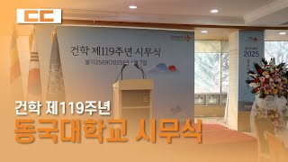 건학 제 119주년 동국대학교 서울캠퍼스 시무식 진행