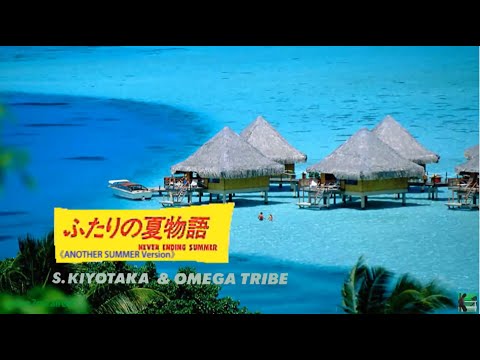 ふたりの夏物語 (アルバムVer) - 杉山清貴＆オメガトライブ / SUGIYAMA KIYOTAKA & OMEGA TRIBE《歌詞付き》