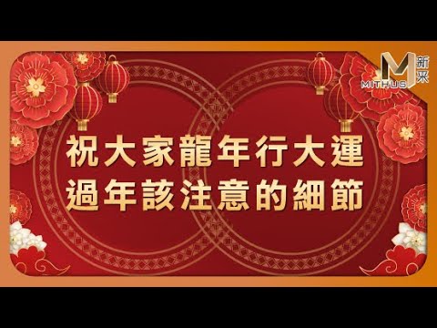 #新采家具小常識 祝大家龍年行大運 過年該注意的細節【新采精品家飾】