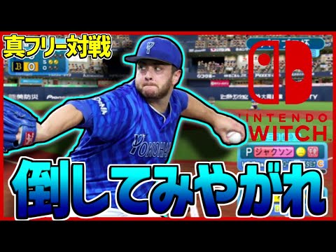 【パワプロSwitch】クリぼっちたちフリー対戦しようぜ！※動画撮るかも