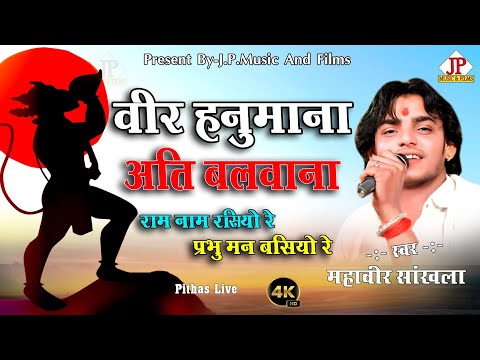 वीर हनुमाना अति बलवाना | Veer Hnumana Ati Balwana | महावीर सांखला #mahaveersankhla