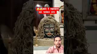 😱😱बाप रे महाकाल का भयंकर रूप #mahakal #mahakalstatus #shorts #youtubeshorts #@AjeetKumar-n8u3f