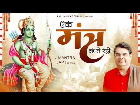 एक मंत्र जपते रहो | Ek Mantra Japte Raho | Anil Hanslas ji Bhajan | Anil Hanslas Ram Bhajan | Bhajan