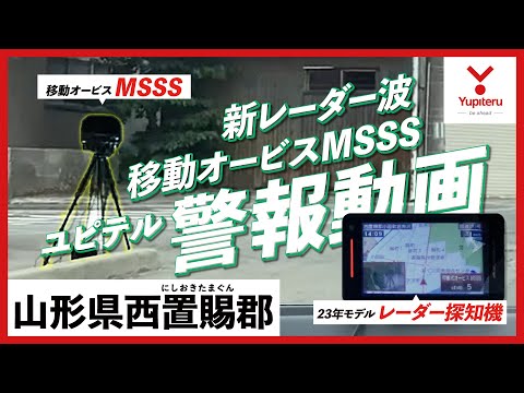 【#MSSS 警報動画】ユピテル 新型レーダー式移動オービス レーダー波受信警報【#山形】