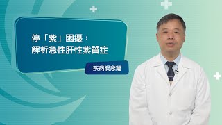 停「紫」困擾：解析急性肝性紫質症 - 疾病概念篇【醫護版】