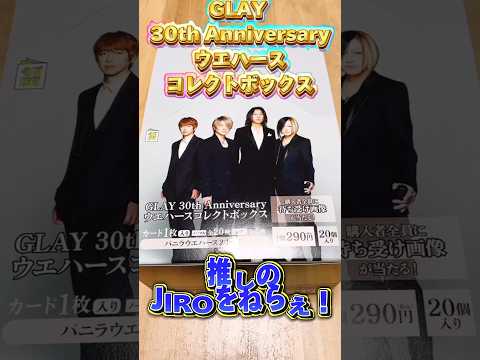 GLAYウエハース　ローソン限定GLAY 30th Anniversaryウエハースコレクトボックスを1分でBOX開封#shorts #short #glay