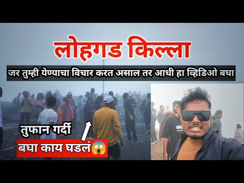 किल्ले लोहगड | Lohgad Fort | लोहगड किल्ल्यावर तुफान गर्दी #लोहगड_किल्ला #lohagadfort