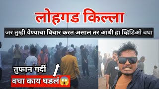 किल्ले लोहगड | Lohgad Fort | लोहगड किल्ल्यावर तुफान गर्दी #लोहगड_किल्ला #lohagadfort