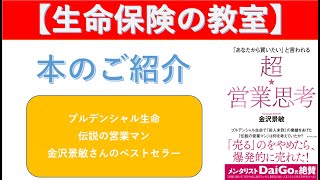 【本のご紹介「超☆営業思考」】プルデンシャル生命伝説の営業マン金沢景敏さんのベストセラーをご紹介します！全ての営業マン、何らかの壁に当たっている方におススメの1冊です！！