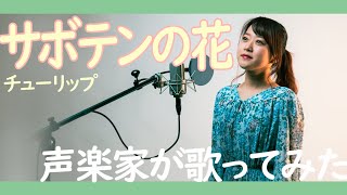 【1975】サボテンの花 - チューリップ【Covered by Nozomi】