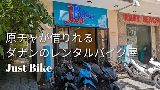 原チャが借りれるダナンのレンタルバイク屋【Just Bike】※お店の場所は説明欄に