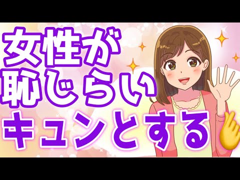 女性を恥ずかしいくらいキュンとさせるモテ行動８選♡【ゆるーりチャンネル】