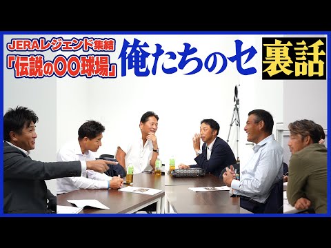 【永遠のライバル集結】豪華過ぎる楽屋トーク!! 侍前田「あの◯◯は酷かった」大魔神からの一言に憲伸が震える…【密着】JERAセ・リーグレジェンドLive