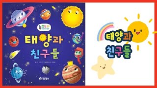 📚 과학동화 | 태양과 친구들🌞 | 태양계 행성 | The Eight Planets | 수성, 금성, 지구, 화성, 목성, 토성, 천왕성, 해왕성 | 우주여행🚀 | 말이랑글이랑