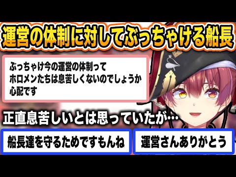 今の運営に対しての思いをマジメにぶっちゃけるマリン船長 【 宝鐘マリン / ホロライブ切り抜き 】