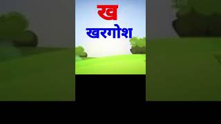 k se kabutar। a se anar। क से कबुतर। अ से अनार। phonics songs। अ आ इ कखगघ। abc, #viral #shorts