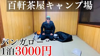 【激安】奥多摩の百軒茶屋キャンプ場の3000円のバンガローで1泊した