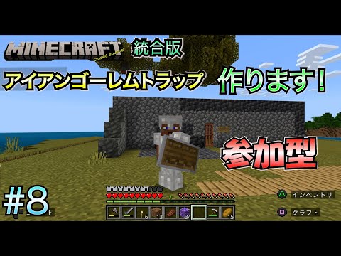 【マイクラ 参加型（統合版）】 #8 アイアンゴーレムトラップ作成の続き！