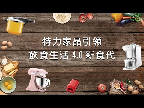 【美味生活 x 特家品牌活動發表會】飲食生活4.0新食代 │HowLiving美味生活