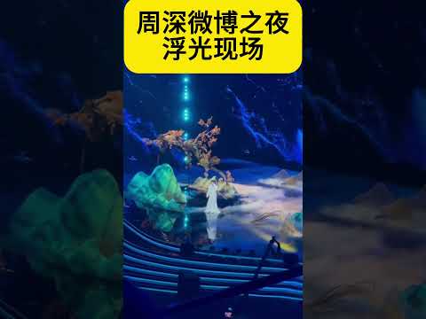 【周深】周深微博之夜《浮光》现场，妈呀！是天神降临凡间了！宿命感再现铺来！ #周深 #zhoushen