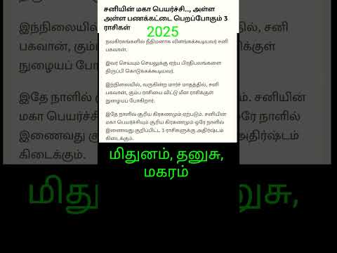 சனியின் மகா பெயர்ச்சி..,அள்ள அள்ள பணக்கட்டை பெறப் போகும் 3 ராசிகள்