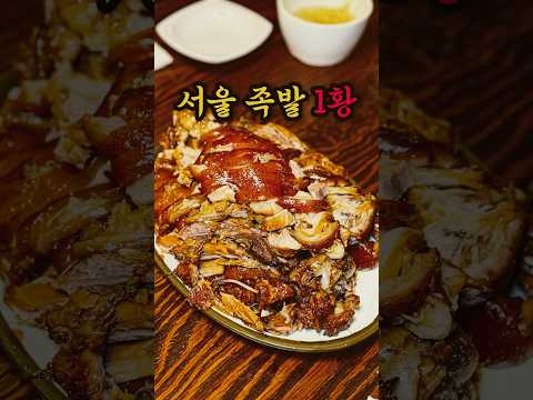 서울에서 가장 맛있는 족발