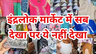 इंद्रलोक वाला Thursday मार्केट inderlok market | inderlok | inderlok patri market | inderlok market