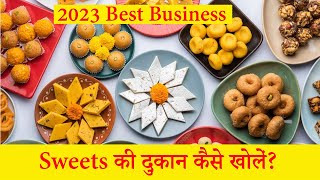 मिठाई की दुकान 2023 में कैसे खोलें? | Sweet Shop Business Plan in 2023 | Best Business Ideas