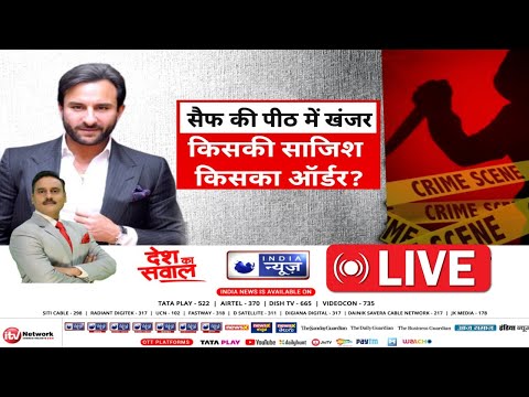 Desh Ka Sawal Live: सैफ की पीठ में खंजर, किसकी साजिश किसका ऑर्डर? Saif Ali Khan Attacked |India News