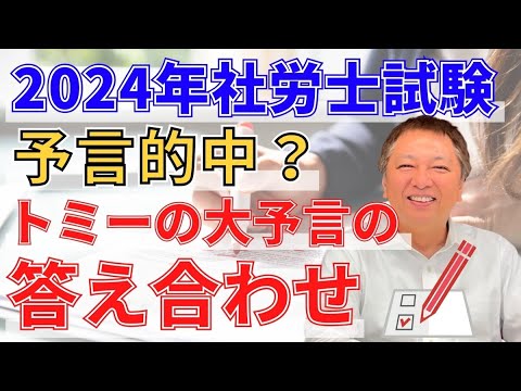 2024年社労士試験 予言的中？トミーの大予言の答え合わせ