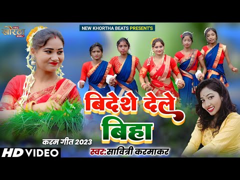 Bideshe Dele Biha||New Khortha Karma Song2023||Savitri Karmakar Blockbuster Karam Geet2023||Nitu Rao