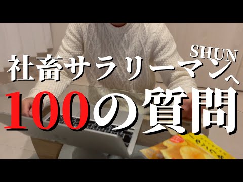 ブラック企業勤め、社畜サラリーマンの質問コーナー「さらけ出します」