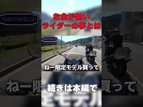 ライダーが夢見る大金の使い方はやはり…　#shorts #short #motovlog #ツーリング #モトブログ #バイク #shortvideo #バイクツーリング