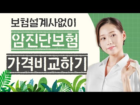 [암보험 꿀팁] 암보험 초간편 설계. 이제 보험설계사 없이 우리 가족 보험 필요한 보장만 쏙쏙쏙! #Shorts