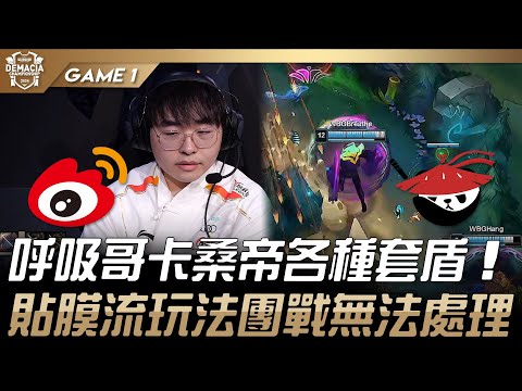 WBG vs AL  呼吸哥卡桑帝各種套盾！貼膜流玩法團戰無法處理！Game 1 | 2024 德瑪西亞盃