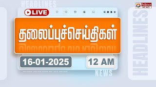 Today Headlines - 15 January 2025 | 12 மணி தலைப்புச் செய்திகள் | Headlines | PolimerNews