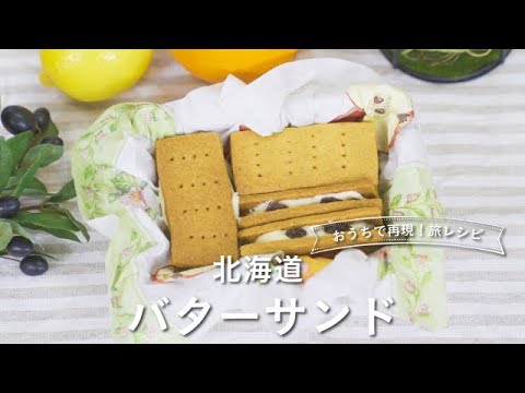 おうちで再現！旅レシピ ～vol.4 北海道 バターサンド～