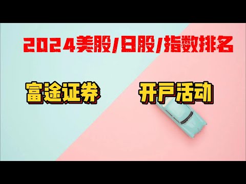 2024年全球指数涨幅排名|美股|日本股票涨幅前十|富途证券新老用户开户奖励|1800港币