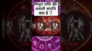 मिथुन राशि की असली संपत्ति क्या है ❓#astrology #aajkarashifal#mithun #viralvideo#shortvideo#short🙏🙏