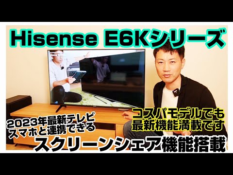 2023年最新テレビ！Hisence(ハイセンス)E6Kシリーズ ！スマホと連携したスクリーンシェア機能がめっちゃ便利！！