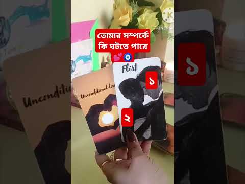 তোমার সম্পর্কে কি ঘটতে পারে 💕🧿 #tarot #tarotcardreading #love #bengalitarotreading #aquastartarot