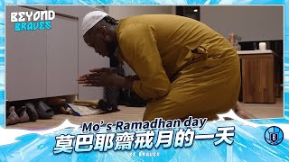 莫巴耶齋戒月的一天 Mo’s Ramadhan day ｜Beyond Braves S5 [中文字幕]